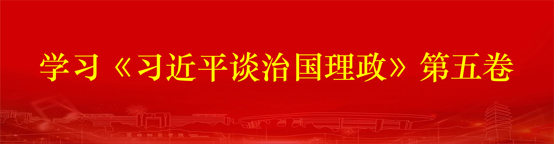 学习贯彻党的二十届四中全会精神